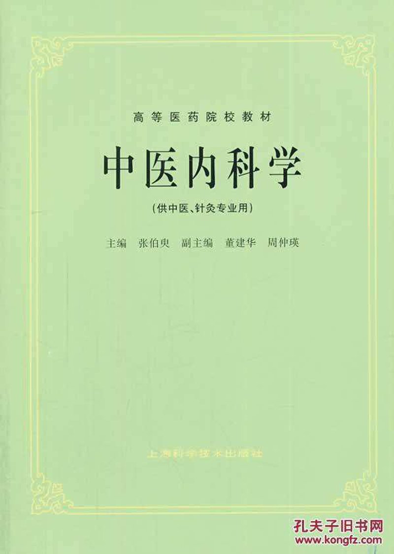 中医内科