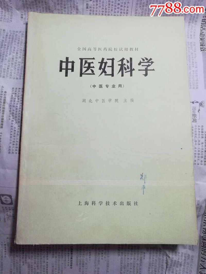 中医妇科