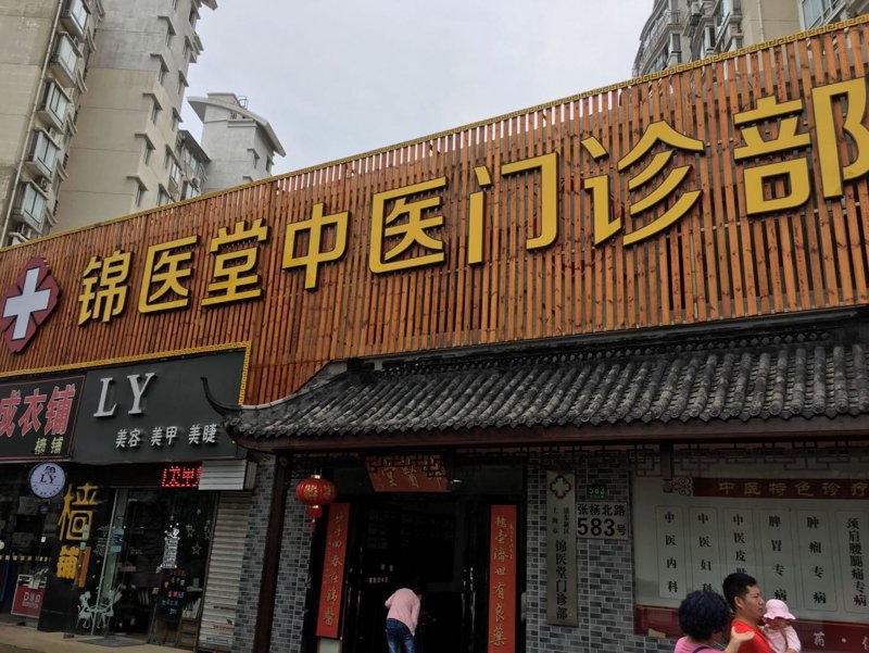如何在家建立一个有效的中医诊疗网