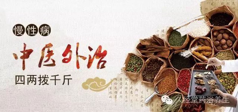 慢性病中医治疗